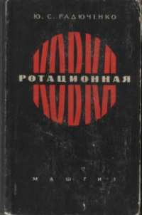 Радюченко Ю.С. Ротационная ковка Радюченко Ю.С. Ротационная ковка