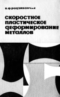 Радзивончик В.Ф. Скоростное пластическое деформирование металлов Радзивончик В.Ф. Скоростное пластическое деформирование металлов