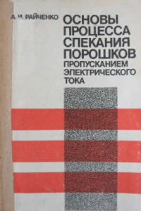 Райченко А.И. Основы процесса спекания порошков пропусканием электрического тока Райченко А.И. Основы процесса спекания порошков пропусканием электрического тока