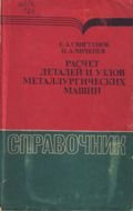 Расчёт деталей и узлов металлургических машин Расчёт деталей и узлов металлургических машин
