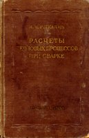 Расчеты тепловых процессов при сварке