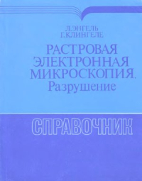 Растровая электронная микроскопия (Разрушение) Растровая электронная микроскопия (Разрушение)