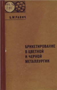 Равич Б.М. Брикетирование в цветной и черной металлургии