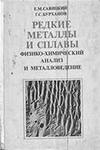 Редкие металлы и сплавы. Физико-химический анализ и металловедение Редкие металлы и сплавы. Физико-химически
