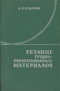 Резание труднообрабатываемых материалов 