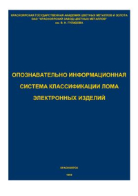 Рюмин А.И. Опознавательно-информационная система классификации лома электронных изделий Рюмин А.И. Опознавательно-информационная система классификации лома электронных