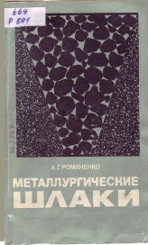 Романенко А.Г. Металлургические шлаки Романенко А.Г. Металлургические шлаки