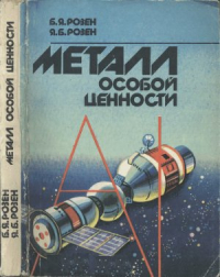 Розен Б.Я., Розен Я.Б. Металл особой ценности Розен Б.Я., Розен Я.Б. Металл особой ценности