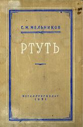 Ртуть