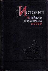 Рубцов Н.Н. История литейного производства в СССР. Часть 1 Рубцов Н.Н. История литейного производства в СССР. Часть 1
