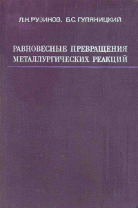 Рузинов Л.П., Гуляницкий Б.С. Равновесные превращения металлургических реакций Равновесные превращения металлургических реакций