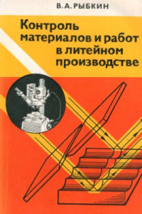 Контроль материалов и работ в литейном производстве Контроль материалов и работ в литейном производстве