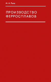 Производство ферросплавов Производство ферросплавов