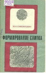 Самойлович Ю.А. Формирование слитка Самойлович Ю.А. Формирование слитка