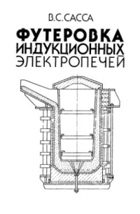 Сасса В.С. Футеровка индукционных электропечей Сасса В.С. Футеровка индукционных электропечей