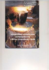 Сенопальников В.М., Лубенец Г.А., Сивков В.Л. Управление процессами затвердевани