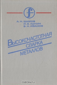 Высокочастотная сварка металлов Высокочастотная сварка металлов