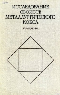Исследование свойств металлургического кокса Исследование свойств металлургического кокса