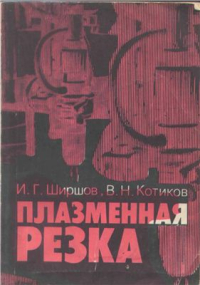 Ширшов И.Г., Котиков В.Н. Плазменная резка Ширшов И.Г., Котиков В.Н. Плазменная резка