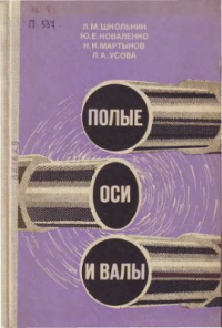 Полые оси и валы
