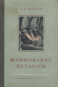 Шлифование металлов Шлифование металлов