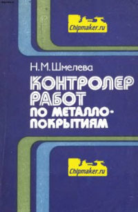 Шмелева Н.М. Контролёр работ по металлопокрытиям