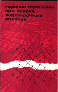Шоршоров М.Х. Горячие трещины пи сварке жаропрочных сталей Шоршоров М.Х. Горячие трещины пи сварке жаропрочных сталей