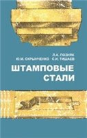 Штамповые стали Штамповые стали