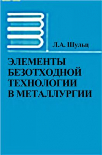 Шульц Л.А. Элементы безотходной технологии в металлургии