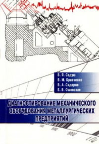 Седуш В.Я. и др. Диагностирование механического оборудования металлургических пр