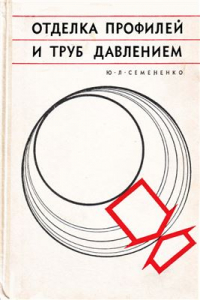 Семененко Ю.Л. Отделка профилей и труб давлением Семененко Ю.Л. Отделка профилей и труб давлением