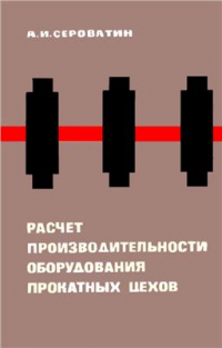Сероватин А.И. Расчет производительности оборудования прокатных цехов Сероватин А.И. Расчет производительности оборудования прокатных цехов