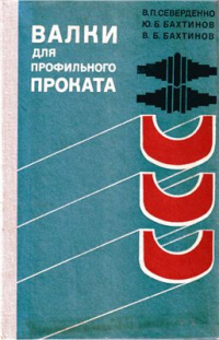 Северденко В.П., Бахтинов Ю.Б., Бахтинов В.Б. Валки для профильного проката