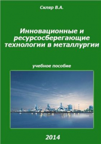 Скляр В.А. Инновационные и ресурсосберегающие технологии в металлургии Скляр В.А. Инновационные и ресурсосберегающие технологии в металлургии