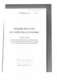 Скребцов А.М. Жидкие металлы, их свойства и строение Скребцов А.М. Жидкие металлы, их свойства и строение