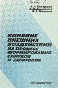 Влияние внешних воздействий на процесс формирования слитков и заготовок