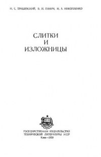 Слитки и изложницы Слитки и изложницы