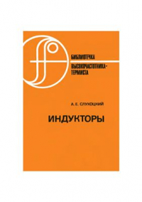 Слухоцкий А.Е. Индукторы Слухоцкий А.Е. Индукторы