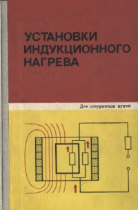 Установки индукционного нагрева Установки индукционного нагрева
