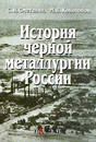 История черной металлургии России История черной металлургии России