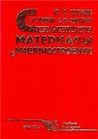 Солнцев Ю.П., Пряхин Е.И., Пирайнен В.Ю. Специальные материалы в машиностроении Солнцев Ю.П., Пряхин Е.И., Пирайнен В.Ю. Специальные материалы в машиностроении