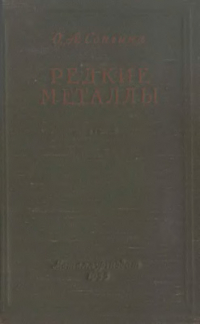 Сонгина О.Л. Редкие металлы Сонгина О.Л. Редкие металлы