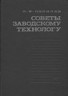 Советы заводскому технологу Советы заводскому технологу