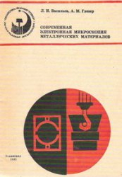 Современная электронная микроскопия металлических материалов Современная электронная микроскопия металлических материалов