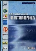 Справочник по металлопрокату Справочник по металлопрокату
