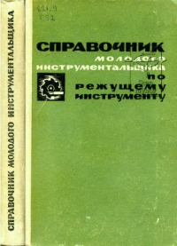 Справочник молодого инструментальщика по режущему инструменту