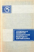 Справочник рабочего-литейщика Справочник рабочего-литейщика