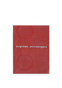 Федоровский Н.В., Рутковский Г.Я., Астахов А.Г. Спутник металлурга Федоровский Н.В., Рутковский Г.Я., Астахов А.Г. Спутник металлурга