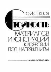 Стойкость материалов и конструкций к коррозии под напряжением Стойкость материалов и конструкций к коррозии под напряжением