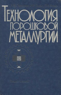 Степанчук А.Н., Билык И.И., Бойко П.А. Технология порошковой металлургии Степанчук А.Н., Билык И.И., Бойко П.А. Технология порошковой металлургии